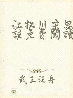 江牧川宋思晚小说免费阅读最新章节