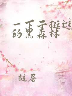 一下子挺进浓密的黑森林