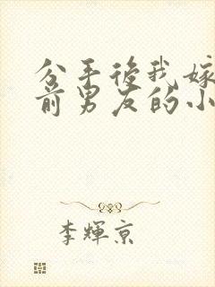 分手后我嫁给了前男友的小叔