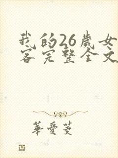 我的26岁女房客完整全文免费阅读