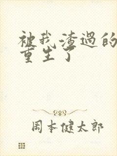 被我渣过的男主重生了