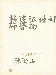 动迁征地好的律师咨询