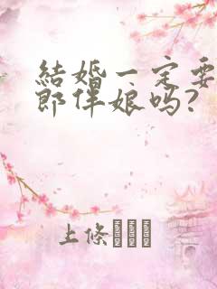 结婚一定要有伴郎伴娘吗?