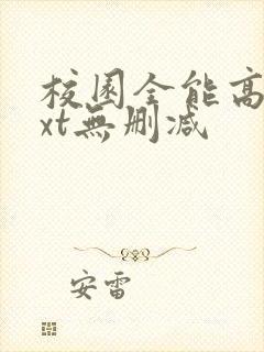 校园全能高手txt无删减