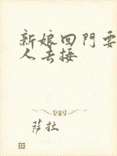 新娘回门要几个人去接