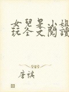 女儿是小姐爸爸玩全文阅读最新章节