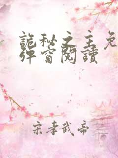 诡秘之主免费无弹窗阅读