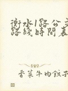 衡水1路公交车路线时间表