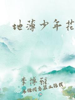 地薄少年花子君