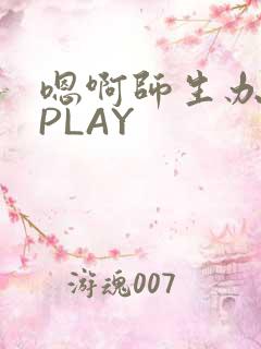 嗯啊师生办公室PLAY