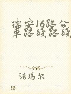 瑞安16路公交车路线路线