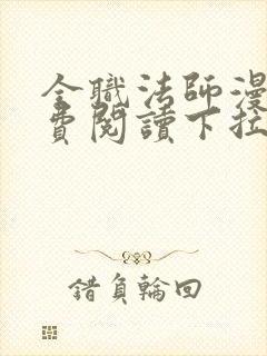 全职法师漫画免费阅读下拉式六漫画下载