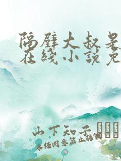 隔壁大叔是饿狼在线小说免费阅读