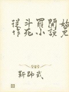 从斗罗开始诸天作死小说免费