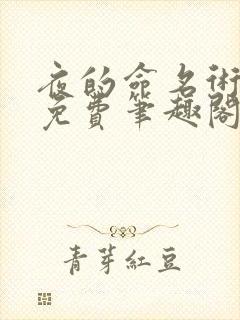 夜的命名术小说免费笔趣阁