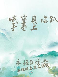 哦宝贝你趴在洗手台上