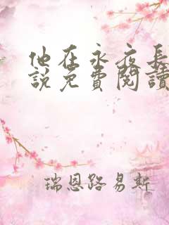 他在永夜长眠小说免费阅读无弹窗