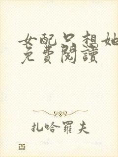 女配只想她被渣免费阅读