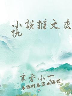 小说推文爽文复仇