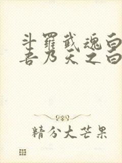 斗罗武魂白虎,吾乃天之白帝