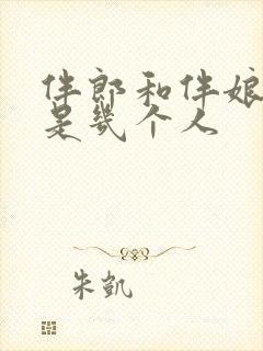 伴郎和伴娘一般是几个人