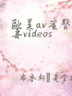 欧美av蜜臀人妻videos