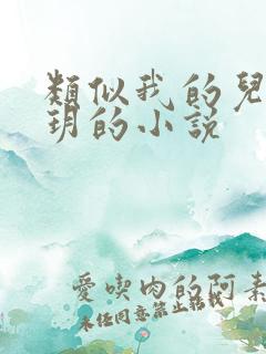 类似我的儿媳苏玥的小说