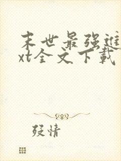 末世最强进化txt全文下载