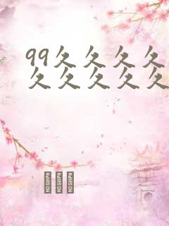 99久久久久久久久久久久久久久久99毛片片片