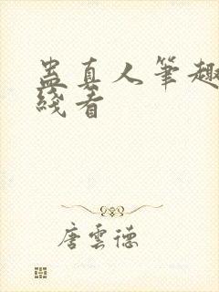 蛊真人笔趣阁在线看