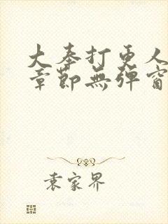 大奉打更人最新章节无弹窗笔趣阁