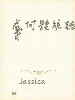 成何体统听书免费