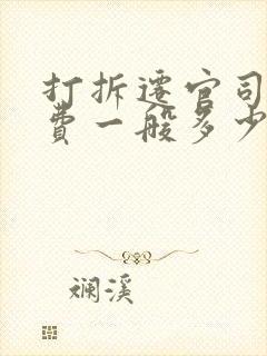 打拆迁官司律师费一般多少