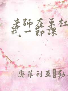 老师在单杠c了我一节课