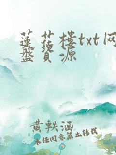 莲花楼txt网盘资源