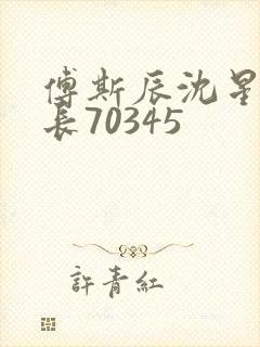 傅斯辰沈星洛机长70345