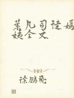 叶凡司徒嫣然小姨全文