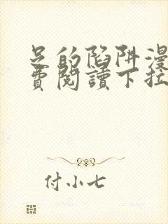 足的陷阱漫画免费阅读下拉式