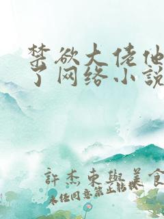 禁欲大佬他沦陷了网络小说怎么样