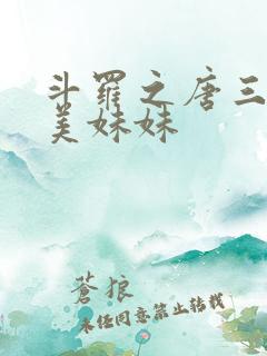 斗罗之唐三的绝美妹妹