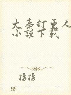 大奉打更人有声小说下载