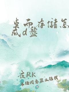 桌面存储怎么改成d盘