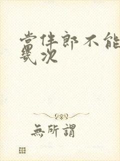 当伴郎不能超过几次