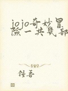 jojo奇妙冒险一共几部