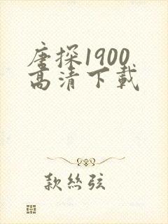 唐探1900 高清下载