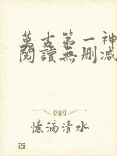 万古第一神全文阅读无删减