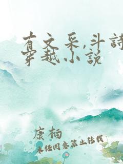 有文采,斗诗的穿越小说