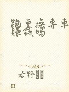 跑曹操专车司机赚钱吗