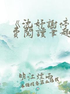 《沈妤谢停舟免费阅读笔趣阁》