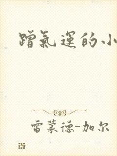 蹭气运的小娇妻
